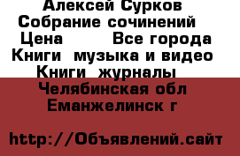 Алексей Сурков “Собрание сочинений“ › Цена ­ 60 - Все города Книги, музыка и видео » Книги, журналы   . Челябинская обл.,Еманжелинск г.
